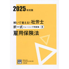 解いて覚える！社労士択一式トレーニング問題集　２０２５年対策４　雇用保険法