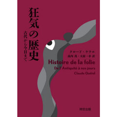 狂気の歴史　古代から今日まで