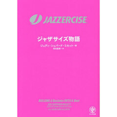 ジャザサイズ物語　ＪＡＺＺＥＲＣＩＳＥ