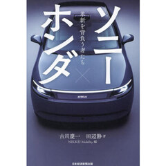 ソニー×ホンダ　革新を背負う者たち