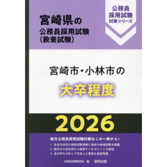 ’２６　宮崎市・小林市の大卒程度