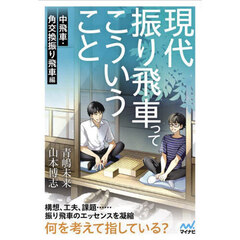 現代振り飛車ってこういうこと　中飛車・角交換振り飛車編