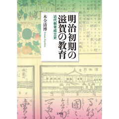 明治初期の滋賀の教育　近代教育成立史