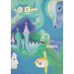 タロー　子供の夢