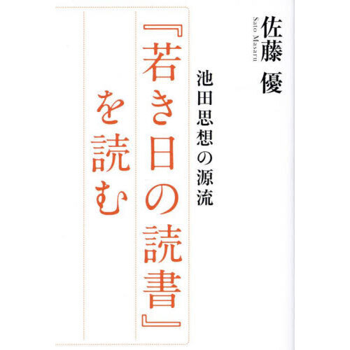 仏教思想の源流 池田大作 【公式通販】