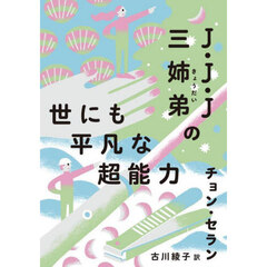 Ｊ・Ｊ・Ｊ三姉弟の世にも平凡な超能力