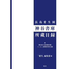 長島愛生園神谷書庫所蔵目録　附岡山県立図書館所蔵ハンセン病関係資料目録