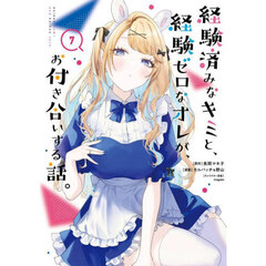 経験済みなキミと、経験ゼロなオレが、お付き合いする話。　７