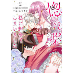 惚れ薬イベントが私に起きてしまいました　２