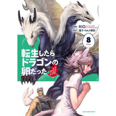 転生したらドラゴンの卵だった　イバラのドラゴンロード　８