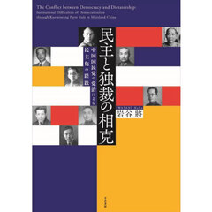 民主と独裁の相克　中国国民党の党治による民主化の蹉跌