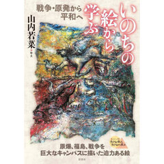 いのちの絵から学ぶ　戦争・原発から平和へ
