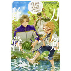 刀剣乱舞あうとどあ異聞刀剣野営　２