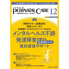 ペリネイタルケア　周産期医療の安全・安心をリードする専門誌　第４３巻１２号（２０２４－１２）　メンタルヘルス不調・発達障害を抱える妊産婦さんの産前産後サポート