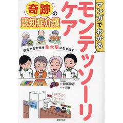 マンガでわかるモンテッソーリケア　奇跡の認知症介護　能力や自主性を最大限に引き出す