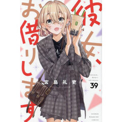 彼女、お借りします　３９