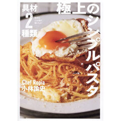 具材２種類なのにこんなにおいしい極上のシンプルパスタ１００