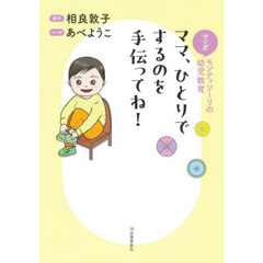ママ、ひとりでするのを手伝ってね！　マンガモンテッソーリの幼児教育　新装版