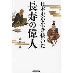 日本史を生き抜いた長寿の偉人