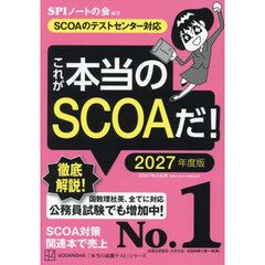 これが本当のＳＣＯＡだ！　２０２７年度版