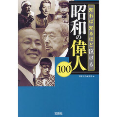 知れば知るほど泣ける昭和の偉人１００