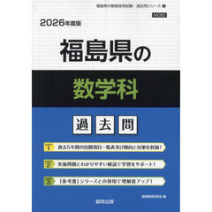 ’２６　福島県の数学科過去問