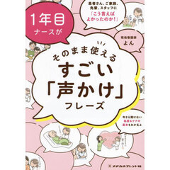 １年目ナースがそのまま使えるすごい「声かけ」フレーズ　患者さん、ご家族、先輩、スタッフに「こう言えばよかったのか！」
