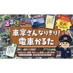 るるぶ　車掌さんなりきり！電車かるた