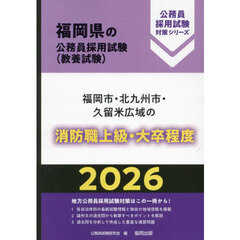 ’２６　福岡市・北九州市・久　消防職上級