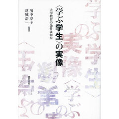 〈学ぶ学生〉の実像　大学教育の条件は何か