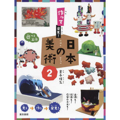 作って発見！日本の美術　２　土偶も！北斎も！応挙の子犬も！
