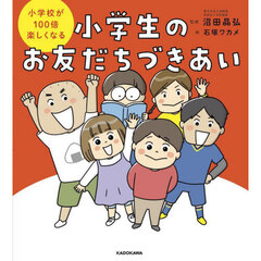 小学生のお友だちづきあい　小学校が１００倍楽しくなる