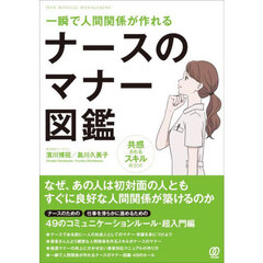ナースのマナー図鑑　一瞬で人間関係が作れる