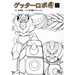 ゲッターロボアーク　２