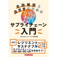 金融機関と経営者のためのかんたん！サプライチェーン入門