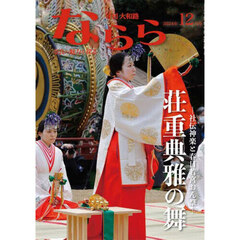 月刊大和路ならら　２０２４年１２月号