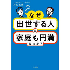 なぜ出世する人は家庭も円満なのか？