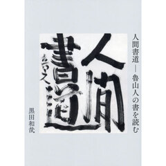 人間書道　魯山人の書を読む