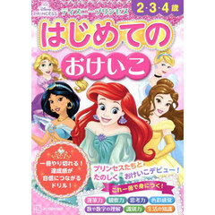 ディズニープリンセスはじめてのおけいこ　２・３・４歳