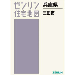 兵庫県　三田市