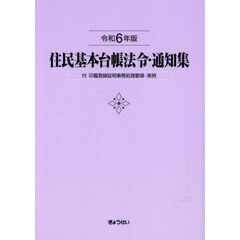 住民基本台帳法令・通知集　令和６年版