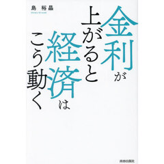金利が上がると経済はこう動く