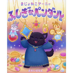 まじょねこマーニャふしぎなペンダント