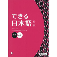 できる日本語　初級　第２版　Ａ１～Ａ２