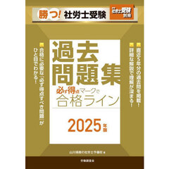 勝つ！社労士受験必ず得点マークで合格ライン過去問題集　２０２５年版