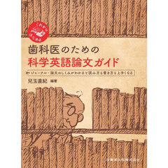 これからはじめる歯科医のための科学英語論文ガイド　ジャーナル・論文のしくみがわかると読み方も書き方も上手くなる