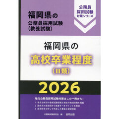 ’２６　福岡県の高校卒業程度（Ⅲ類）