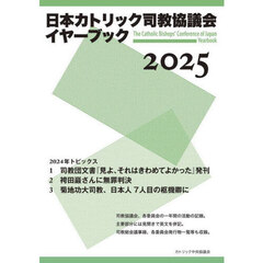 日本カトリック司教協議会イヤーブック　２０２５