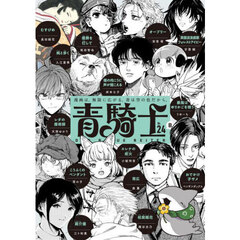 青騎士　第２４Ｂ号