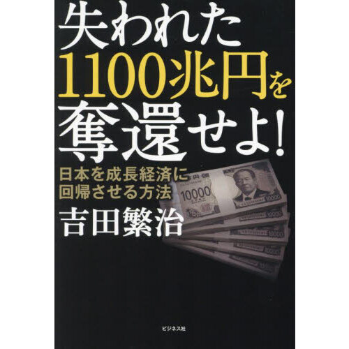 失われた1100兆円を奪還せよ！ 日本を成長経済に回帰させる方法